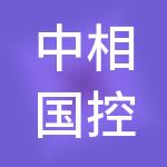 中相国控有限公司