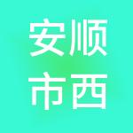 安顺市西秀区公共资源咨询有限公司