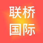 联桥国际投资控股有限公司