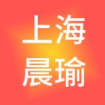 上海晨瑜达投资有限公司