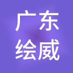 广东绘威控股有限公司