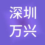 深圳万兴顺投资有限公司