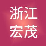 浙江宏茂实业有限公司