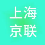 上海京联法律咨询有限公司