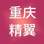 重庆精翼鸿商业管理有限公司