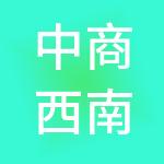 中商西南企业管理（重庆）有限公司