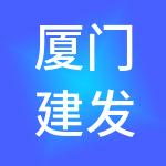 厦门建发机电设备供应链服务有限公司