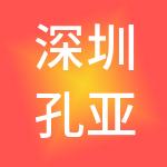 深圳孔亚楼实业有限公司