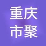 重庆市聚农旅游有限公司