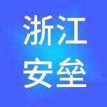 浙江安垒控股（集团）有限公司
