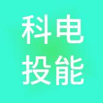 科电投能源（深圳）集团有限公司