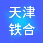 天津铁合金交易所有限公司