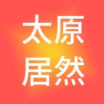 太原居然之家家居有限公司