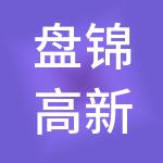 盘锦高新创业孵化器有限公司