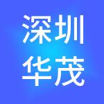 深圳华茂鼎盛实业集团有限公司