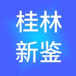 桂林新鉴传媒有限公司