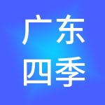 广东四季文旅控股有限责任公司