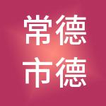 常德市德源供应链服务有限公司