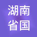 湖南省国际低碳技术交易中心有限公司