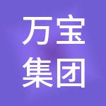 万宝集团洗衣机工业公司