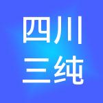 四川三纯供应链管理有限公司
