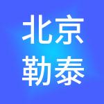 北京勒泰商业管理有限公司