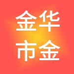金华市金东城市资产经营有限公司
