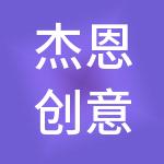 杰恩创意控股有限公司