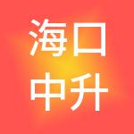 海口中升企业管理有限公司