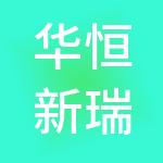 华恒新瑞（天津）商业管理有限公司