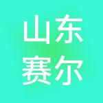 山东赛尔企业管理咨询有限公司