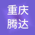 重庆腾达商业管理有限公司