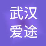 武汉爱途国际供应链科技有限公司