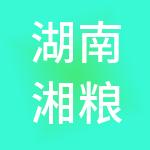 湖南湘粮投资控股有限公司