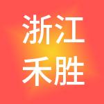 浙江禾胜控股集团有限公司
