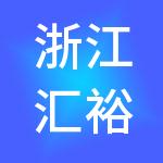 浙江汇裕和控股有限公司