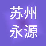 苏州永源控股有限公司