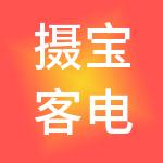 摄宝客电商产业集团有限公司