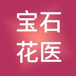 宝石花医疗管理有限公司