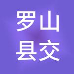 罗山县交运发展有限公司