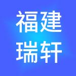 福建瑞轩企业管理集团有限公司