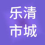 乐清市城建供应链管理有限公司