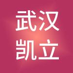 武汉凯立物业有限公司