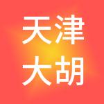 天津大胡子餐饮管理有限公司
