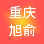 重庆旭俞盈供应链管理有限公司