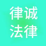 律诚法律服务（山东）集团有限公司