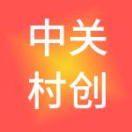 中关村创信（东莞）产业园开发有限公司