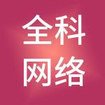 全科网络科技有限公司