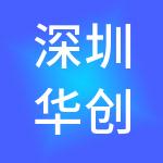 深圳华创智成文化旅游发展有限公司