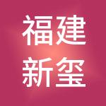 福建新玺酒店管理集团有限公司